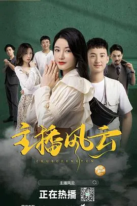 主播风云在线观看