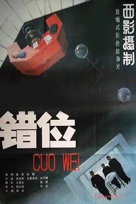 错位[电影解说]