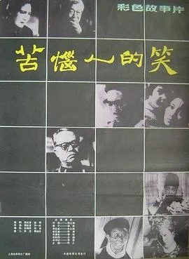 苦恼人的笑[电影解说]封面