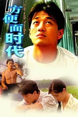 方便面时代[电影解说]在线观看
