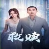 救赎在线观看