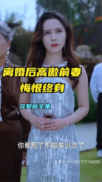 离婚后高傲前妻悔恨终生在线观看