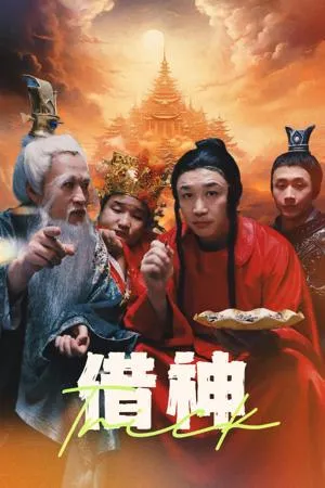 借神在线观看