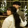 请回答1993 (重生妈咪的救赎人生)在线观看