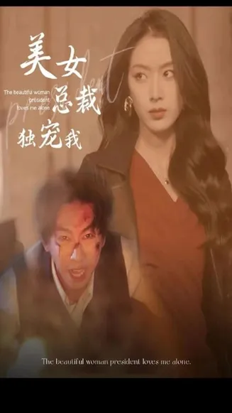 美女总裁独宠我在线观看