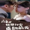 六年后她带双宝虐翻前夫在线观看