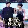似是佳人来(91集)在线观看