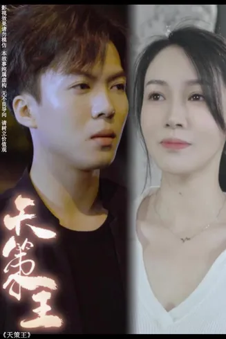 天策王(80集)在线观看