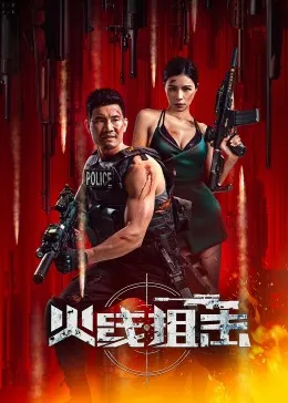 火线出击2024在线观看