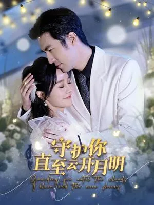 守护你直至云开月明在线观看