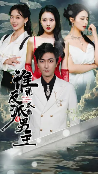 谁说反派不能当男主在线观看