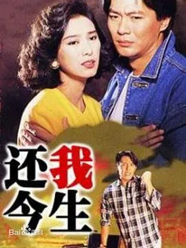 还我今生在线观看