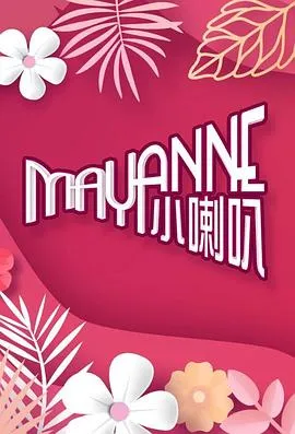 Mayanne小喇叭在线观看