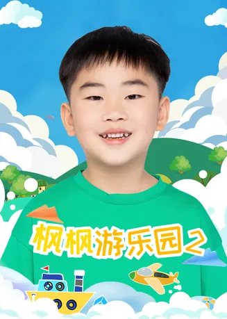 枫枫游乐园第二季在线观看