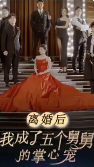 离婚后我成了五个舅舅的掌心宠在线观看