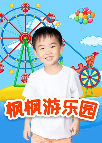 枫枫游乐园第一季在线观看