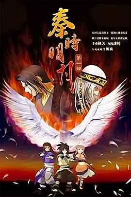 秦时明月之夜尽天明在线观看