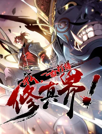 我，一招打爆修真界 动态漫画第一季在线观看