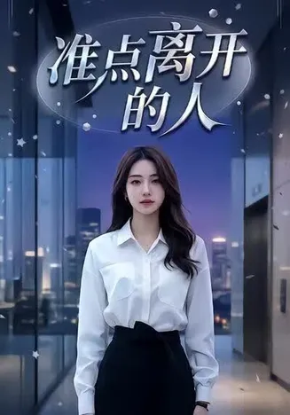 准点离开的人在线观看