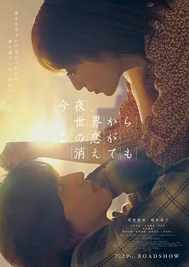 今夜，就算这份爱恋从世界上消失[预告片]在线观看