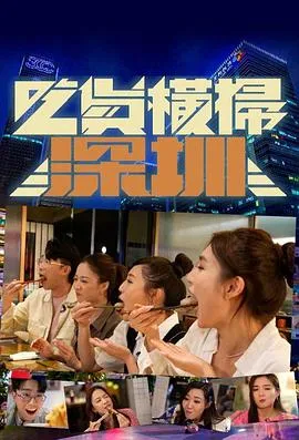 吃货横扫深圳在线观看