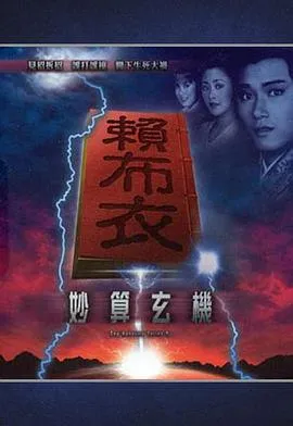 赖布衣妙算玄机在线观看