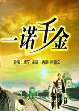 一诺千金2006在线观看