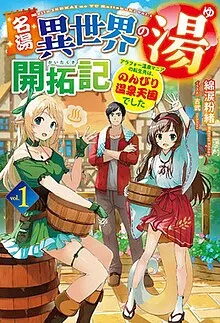 名汤“异世界温泉”开拓记～30多岁温泉狂热者，转生到悠闲的温泉天国～在线观看