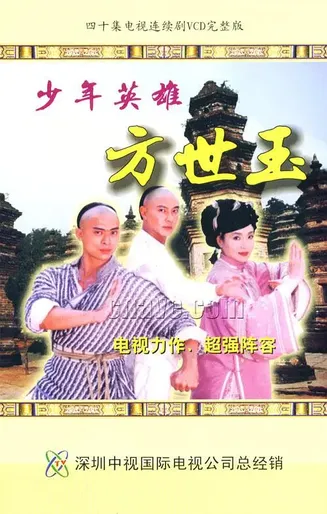 少年英雄方世玉在线观看