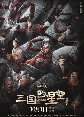 三国的星空第一部预告片在线观看