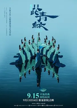 只此青绿预告片