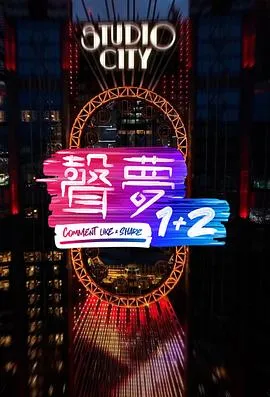 声梦1 2在线观看