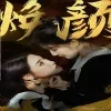 换颜 惊颜在线观看