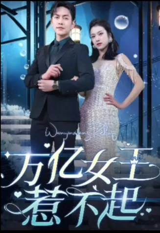 万亿女王惹不起在线观看