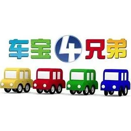 车宝四兄弟在线观看