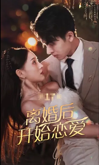 离婚后开始恋爱在线观看
