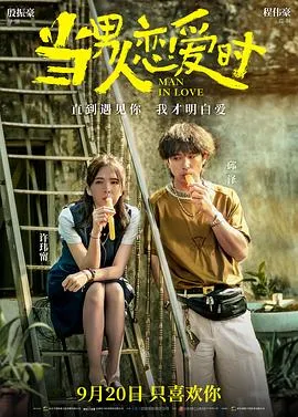 当男人恋爱时预告片在线观看