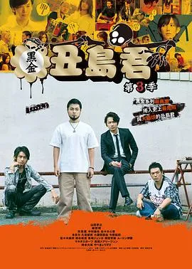 暗金丑岛君第三季在线观看