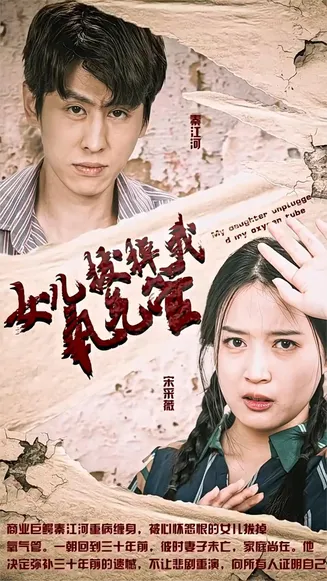 女儿我要找到你 妻子在原谅我一次在线观看