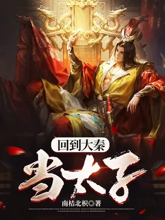 回到大秦当太子在线观看