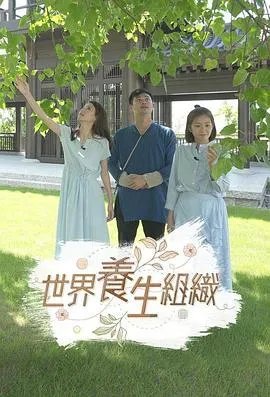 世界养生组织在线观看