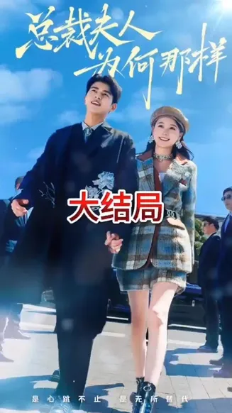 总裁夫人为何那样在线观看
