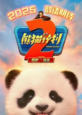 熊猫计划2预告片在线观看
