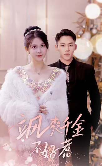 飒爽千金不好惹 实习夫人马甲藏不住了在线观看
