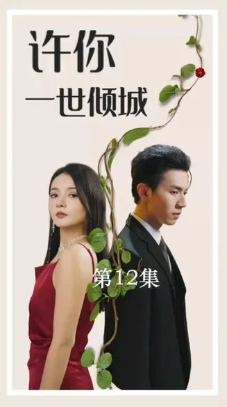 许你一世倾城在线观看