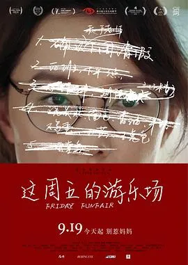 这周五的游乐场预告片在线观看