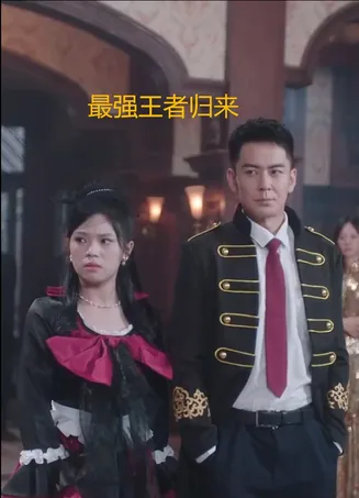 最强王者归来在线观看