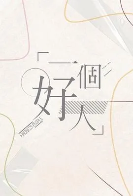 一个好人2024在线观看