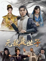 无敌废世子在线观看