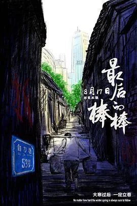最后的棒棒[电影解说]在线观看